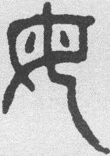 母,楊沂孫 ,書法字典